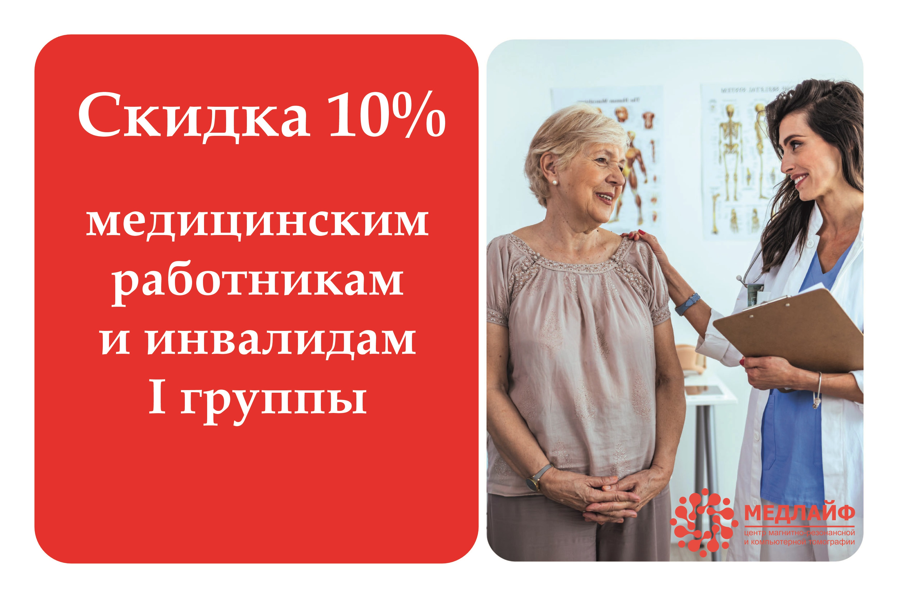 скидка КТ МРТ Медлайф